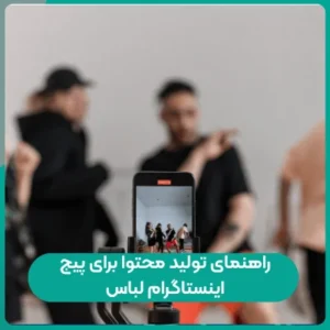 راهنمای تولید محتوا برای پیج اینستاگرام لباس