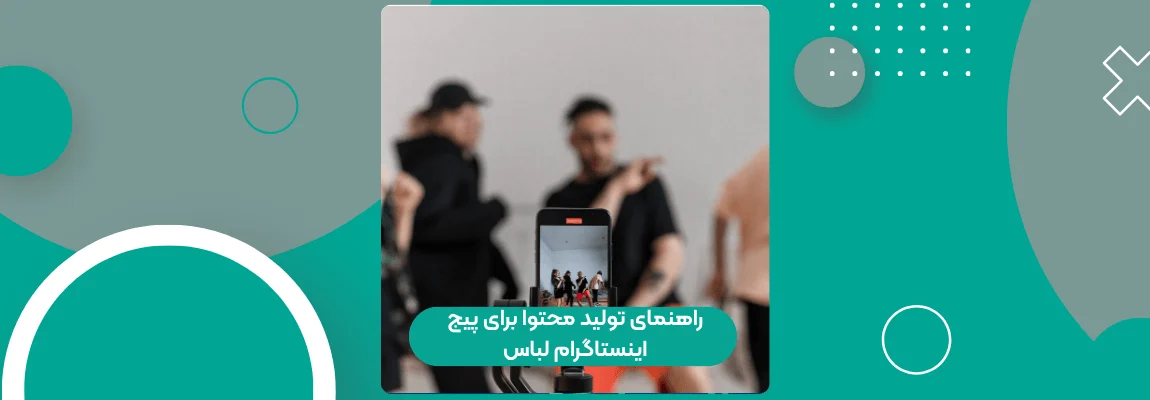 راهنمای تولید محتوا برای پیج اینستاگرام لباس 1 راهنمای تولید محتوا برای پیج اینستاگرام لباس