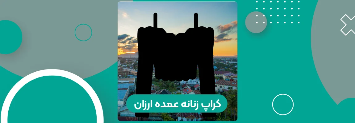 کراپ زنانه عمده ارزان 1 کراپ زنانه عمده ارزان (1)