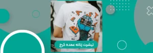 تیشرت زنانه عمده کرج
