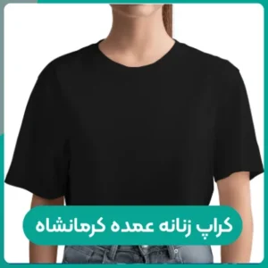 کراپ زنانه عمده کرمانشاه؛ بررسی سبک‌ها و سلیقه بازار