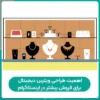 اهمیت طراحی ویترین دیجیتال برای فروش بیشتر در اینستاگرام