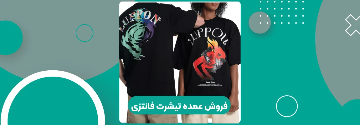 فروش عمده تیشرت فانتزی 1 فروش عمده تیشرت فانتزی