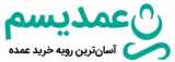 عمدیسم | آسان ترین رویه خرید پوشاک عمده