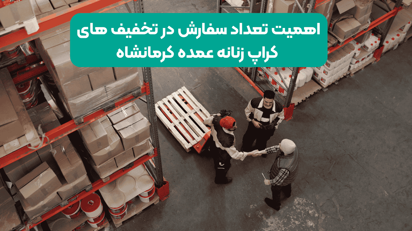 اهمیت تعداد سفارش در تخفیف های کراپ زنانه عمده کرمانشاه