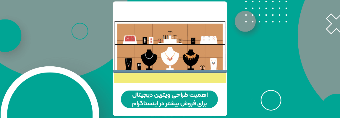 اهمیت طراحی ویترین دیجیتال برای فروش بیشتر در اینستاگرام 1 اهمیت طراحی ویترین دیجیتال برای فروش بیشتر در اینستاگرام