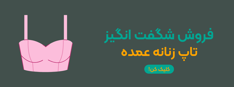 تاپ زنانه عمده
