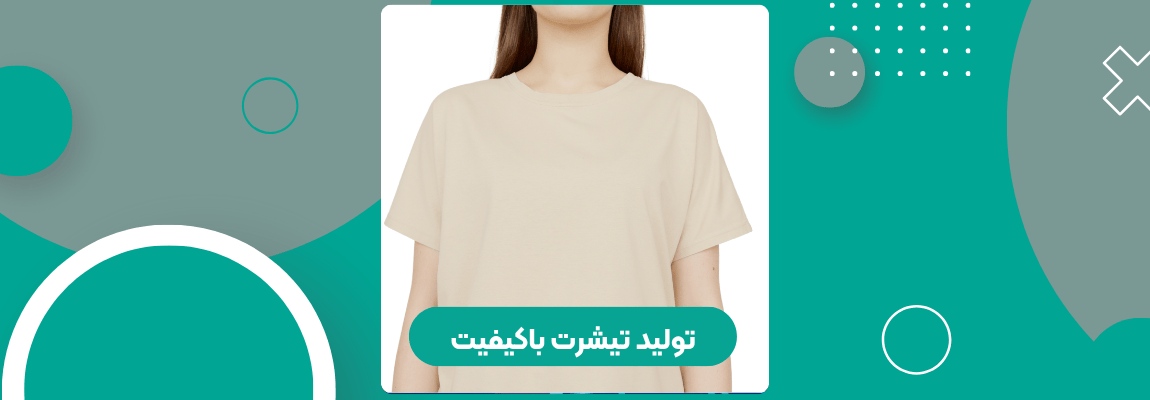 تولید تیشرت باکیفیت