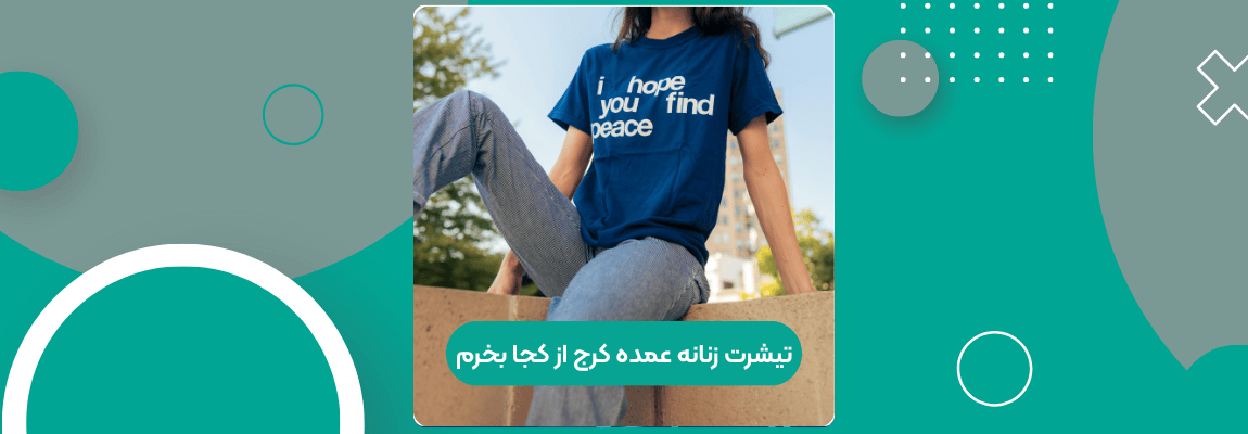 زنانه عمده کرج از کجا بخرم تیشرت زنانه عمده کرج؛ بهترین زمان برای خرید چیست؟
