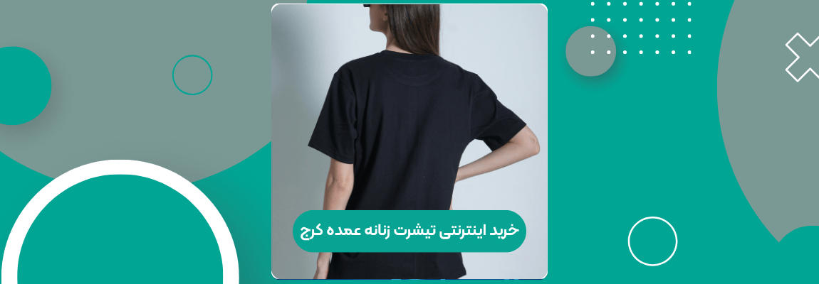 خرید اینترنتی تیشرت زنانه عمده کرج
