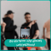 راهنمای تولید محتوا برای پیج اینستاگرام لباس