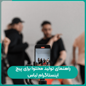 راهنمای تولید محتوا برای پیج اینستاگرام لباس