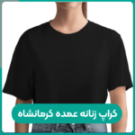 کراپ زنانه عمده کرمانشاه؛ بررسی سبک‌ها و سلیقه بازار