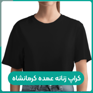 کراپ زنانه عمده کرمانشاه؛ بررسی سبک‌ها و سلیقه بازار