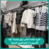 خرید عمده لباس برای بوتیک تازه تأسیس؛ از کجا شروع کنیم؟