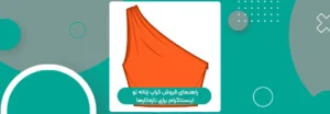 راهنمای فروش کراپ زنانه تو اینستاگرام برای تازه‌کارها
