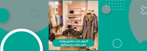 6 روش جذب مشتری بوتیک لباس زنانه در اینستاگرام