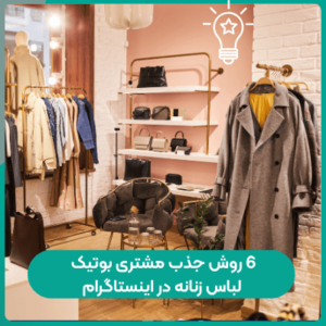 6 روش جذب مشتری بوتیک لباس زنانه در اینستاگرام