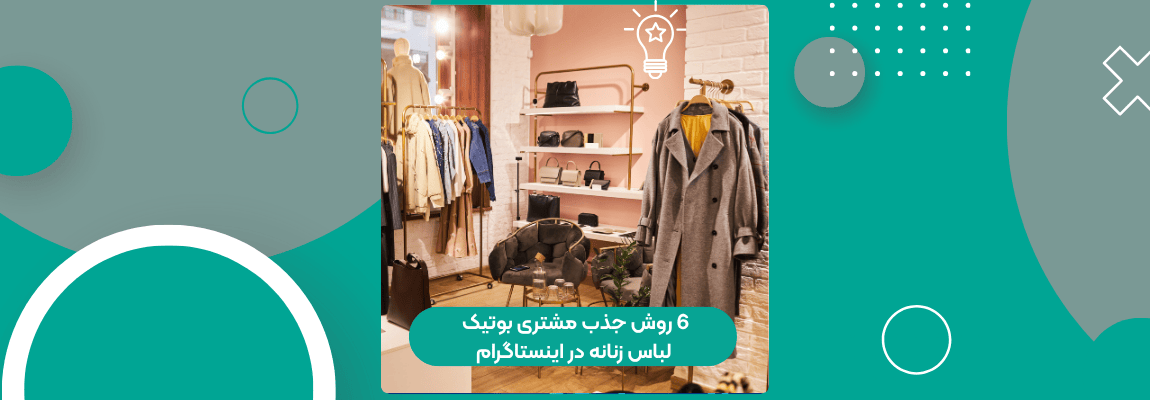 6 روش جذب مشتری بوتیک لباس زنانه در اینستاگرام 1 6 روش جذب مشتری بوتیک لباس زنانه در اینستاگرام