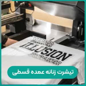 تیشرت زنانه عمده قسطی