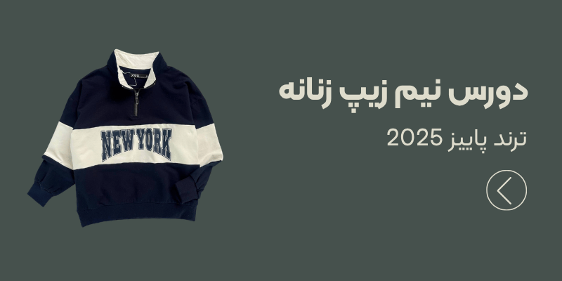 دورس نیم زیپ زنانه عمده