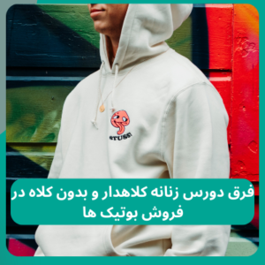 فرق دورس زنانه کلاهدار و بدون کلاه در فروش بوتیک ها